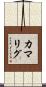 カマリグ Scroll