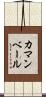 カマンベール Scroll
