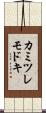 カミツレモドキ Scroll