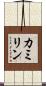 カミリン Scroll