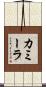 カミーラ Scroll