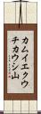 カムイエクウチカウシ山 Scroll