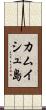 カムイシュ島 Scroll