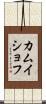 カムイショフ Scroll