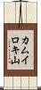 カムイロキ山 Scroll