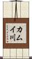 カムイ川 Scroll