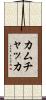 カムチャッカ Scroll
