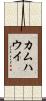 カムハウイ Scroll