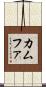 カムファ Scroll
