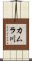 カムラ川 Scroll