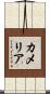 Kamelia Scroll