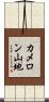 カメロン山地 Scroll