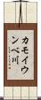 カモイウンベ川 Scroll