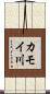 カモイ川 Scroll