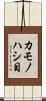 カモノハシ目 Scroll