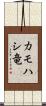 カモハシ竜 Scroll