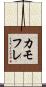 カモフレ Scroll