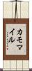 カモマイル Scroll