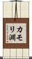 カモリ淵 Scroll