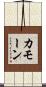 カモーン Scroll