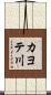 カヨテ川 Scroll