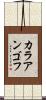 カラアンゴフ Scroll
