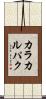 カラカルパク Scroll