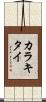 カラキタイ Scroll