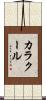 カラクール Scroll