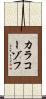 カラコーゾフ Scroll