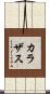 カラザス Scroll