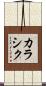 カラシク Scroll