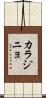 カラジニョ Scroll