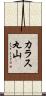 カラス丸山 Scroll