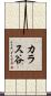 カラス谷 Scroll