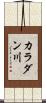 カラダン川 Scroll