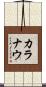 カラナウ Scroll