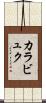 カラビュク Scroll