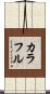 カラフル Scroll