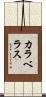 カラベラス Scroll