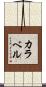 カラベル Scroll