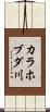 カラホブダ川 Scroll