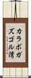カラボガズゴル湾 Scroll