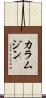 カラムジン Scroll
