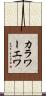 カラワーエワ Scroll