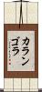 カランゴラ Scroll