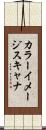 カラーイメージスキャナ Scroll
