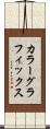カラーグラフィックス Scroll