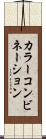 カラー・コンビネーション Scroll