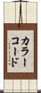 カラーコード Scroll
